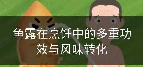 鱼露在烹饪中的多重功效与风味转化